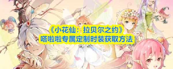 小花仙：拉贝尔之约 嗒啦啦专属定制时装获取方法