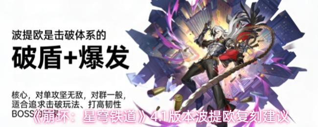 崩坏：星穹铁道 4.1版本波提欧复刻建议