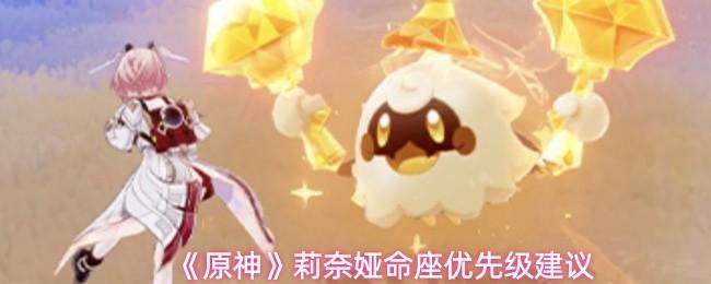 原神 莉奈娅命座优先级建议