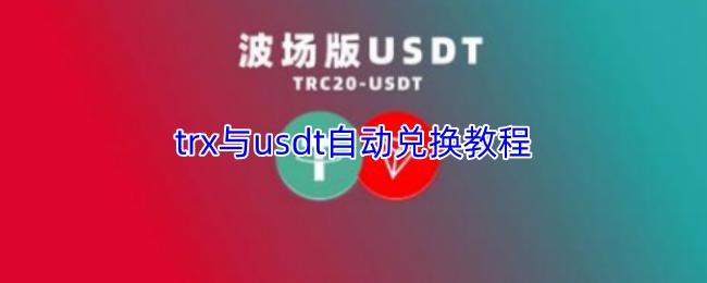 trx与usdt自动兑换教程