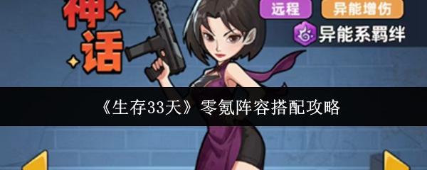 生存33天 零氪阵容搭配攻略