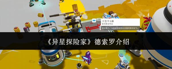 异星探险家 德索罗介绍