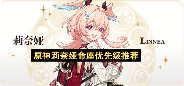 原神莉奈娅命座优先级推荐