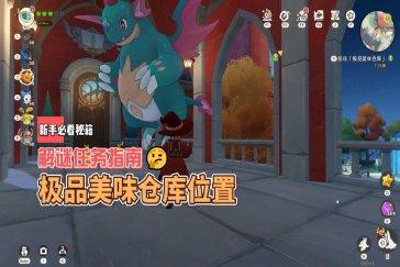 洛克王国世界极品美味仓库在哪 极品美味仓库怎么用