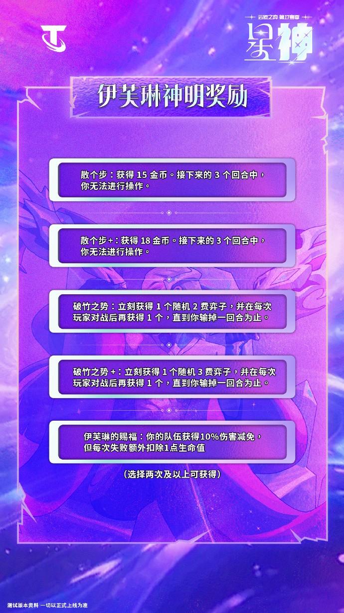 云顶之弈S17伊芙琳神明奖励效果一览
