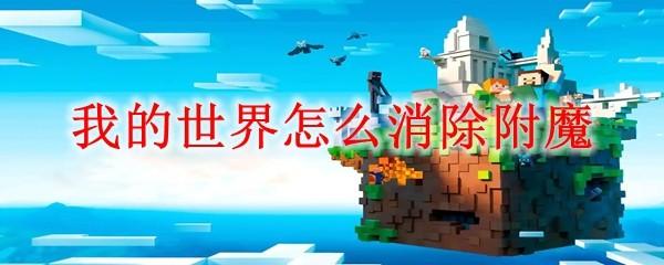 我的世界怎么消除附魔