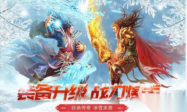 人气较高的冰雪手游传奇前十名 受欢迎的传奇游戏下载2026