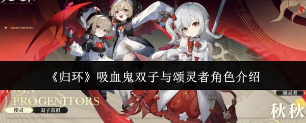 归环 吸血鬼双子与颂灵者角色介绍