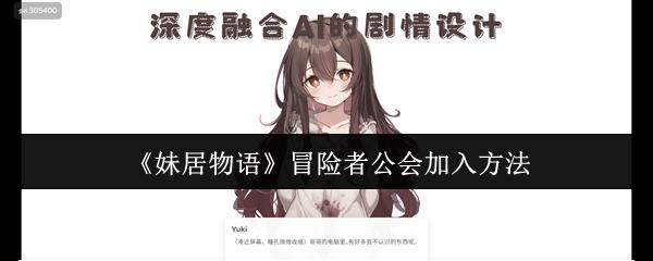 妹居物语 冒险者公会加入方法