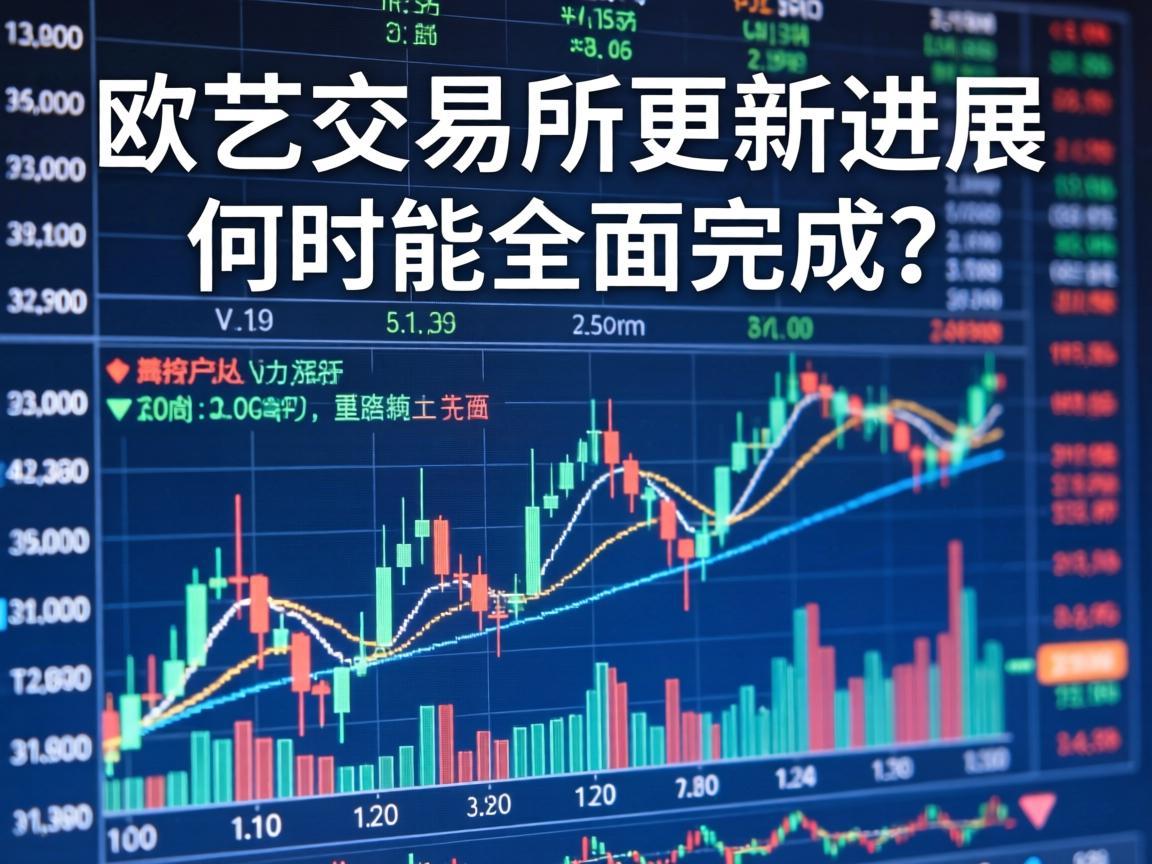 欧艺交易所更新进展，何时能全面完成