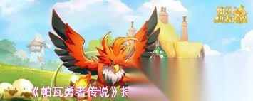 帕瓦勇者传说阵容怎么搭配