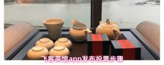 飞客茶馆app发布投票步骤