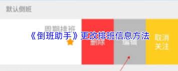 倒班助手如何更改默认班组