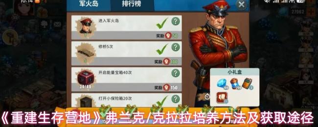 重建生存营地 弗兰克/克拉拉培养方法及获取途径