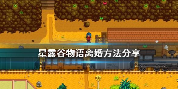 2026星露谷物语怎么离婚 游戏离婚方法分享