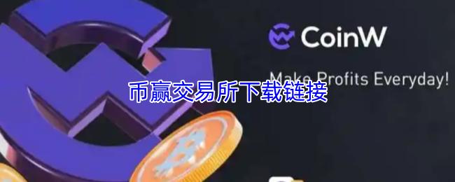币赢交易所下载链接