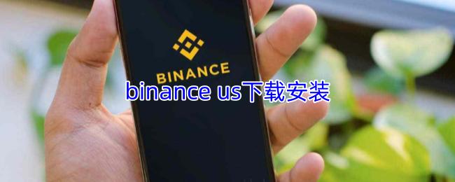 binance us下载安装