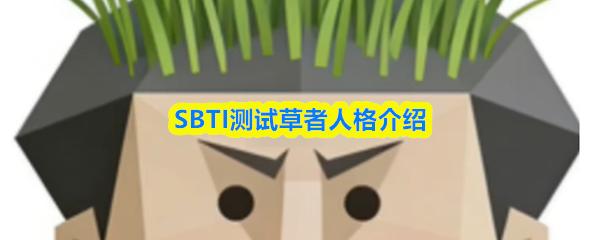 SBTI测试草者人格介绍