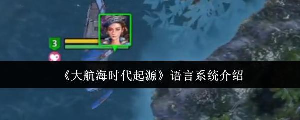 大航海时代起源 语言系统介绍