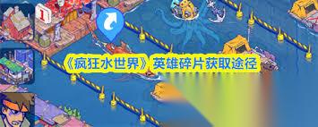 疯狂水世界传说英雄碎片怎么获取