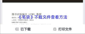 笔袋下载的文件存哪里