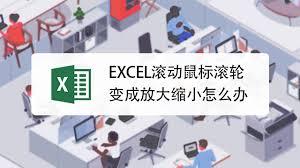 Excel滚动鼠标滚轮为何变成放大缩小