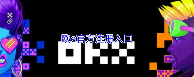 欧e官方注册入口