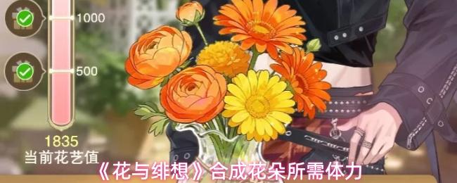 花与绯想 合成花朵所需体力