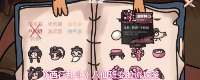 西行乱斗 八仙班变脸流攻略