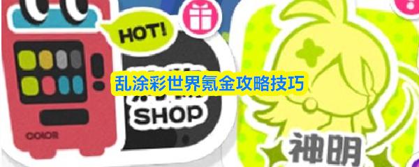 乱涂彩世界氪金攻略技巧