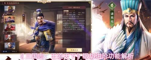 三国志王道天下锻坊进阶怎么使用 锻坊进阶功能解析