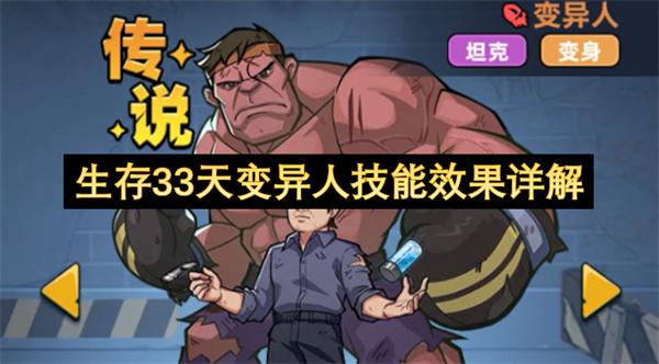 生存33天变异人技能效果详解