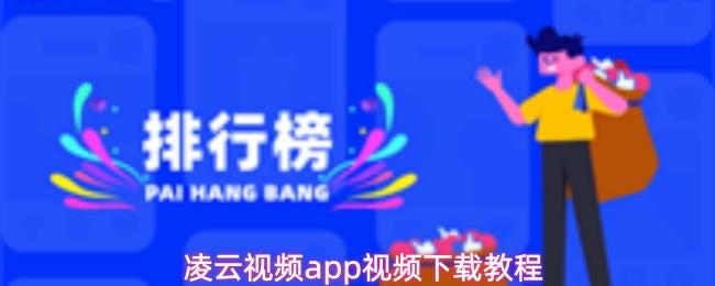 凌云视频app视频下载教程