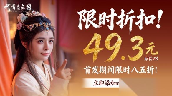 不必V50，即可开启你的三国霸业 丨 代号三国 龙起 定价公布