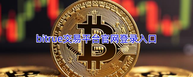 bitrue交易平台官网登录入口