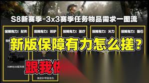 三角洲行动s8保障有力防护任务怎么玩