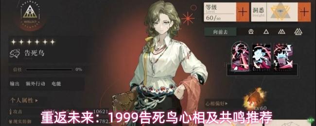 重返未来：1999告死鸟心相及共鸣推荐
