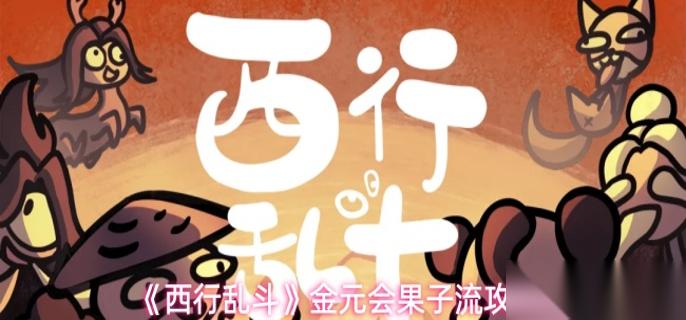 西行乱斗金元会果子流怎么玩 金元会果子流攻略