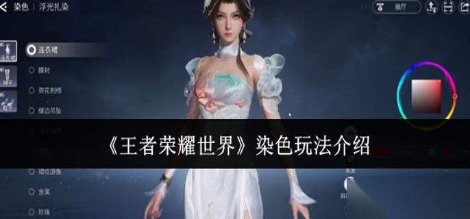 王者荣耀世界染色怎么玩 染色玩法介绍