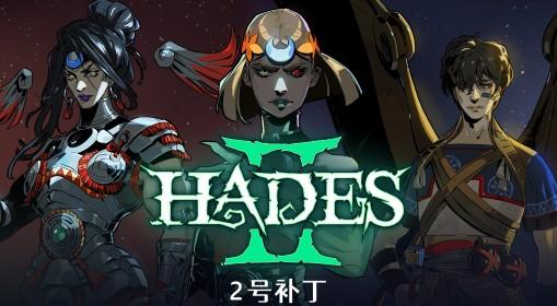 哈迪斯2 2号补丁更新说明