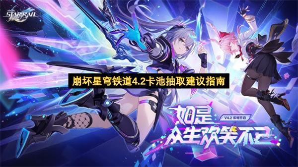 崩坏星穹铁道4.2卡池抽取建议指南