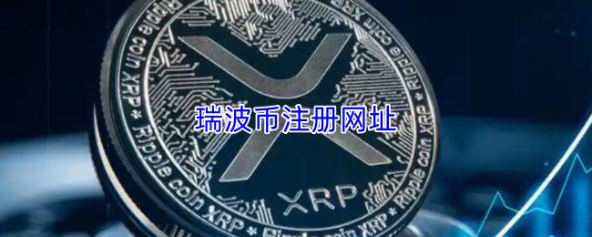 瑞波币注册网址