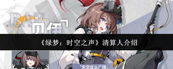 绿梦：时空之声 清算人介绍