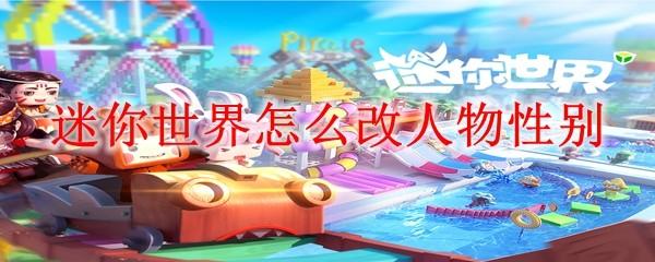 迷你世界怎么改人物性别