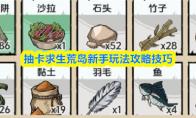 抽卡求生荒岛新手玩法攻略技巧