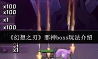 幻想之刃 邪神boss玩法介绍