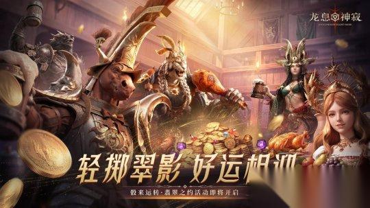 龙息神寂 骰声轻响好运开场 五一特别活动 骰来运转 翡翠之约 即将开启