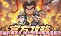 高能探宝团 战法选择与道具囤积攻略