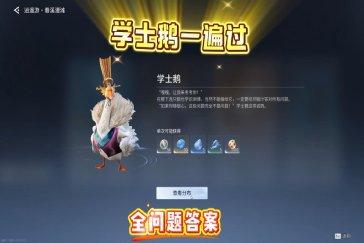 王者荣耀世界学士鹅谜题答案一览 学士鹅谜题答案是什么