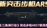 三角洲行动 突击步枪AR57使用测评